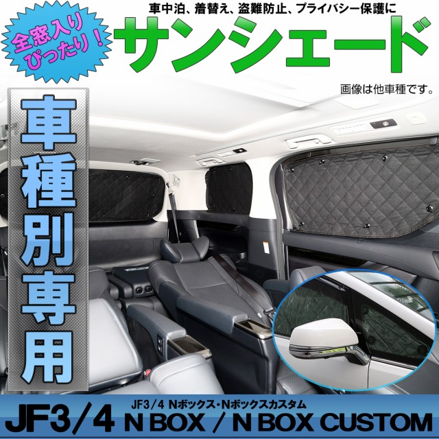 Sale 送料無料 ホンダ Jf3 Jf4 N ボックス N ボックス カスタム 専用設計 サンシェード 全窓用セット 5層構造 ブラックメッシュ 車中泊 S 806 人気ショップが最安値挑戦 Carlavista Com