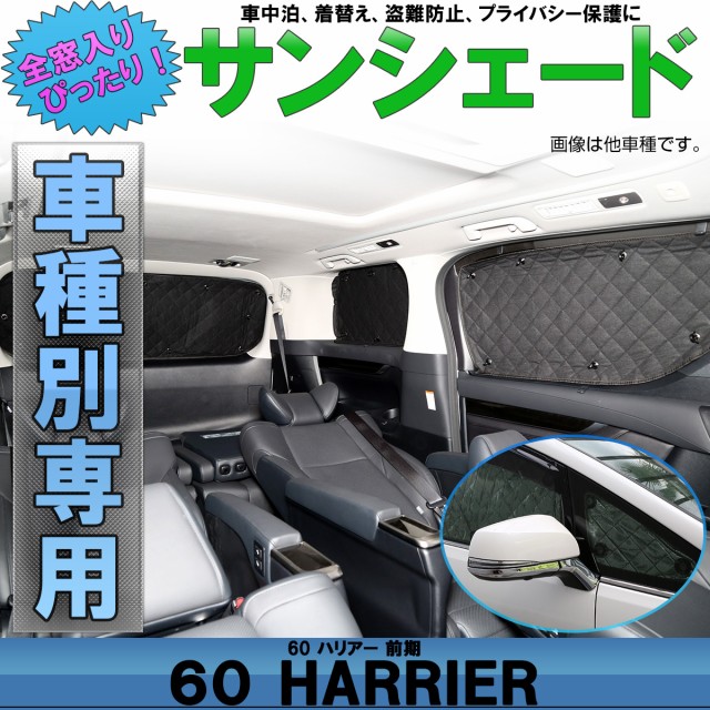 驚きの値段 60系 ハリアー 前期専用設計 ハイブリッド対応 全窓用セット ハイブリッドも 5層構造 ブラックメッシュ 車中泊 S 2 現金特価 Www Aristocani It