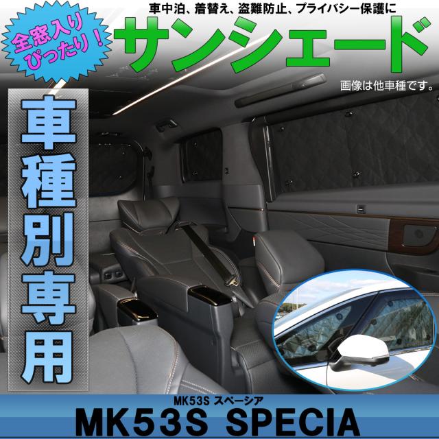 サンシェード 全窓用 Mk53s スペーシア スペーシア カスタム スペーシア ギア 専用設計 5層構造 ブラックメッシュ 車中泊 S 5の通販はau Pay マーケット オートパーツ専門店 Eale 商品ロットナンバー