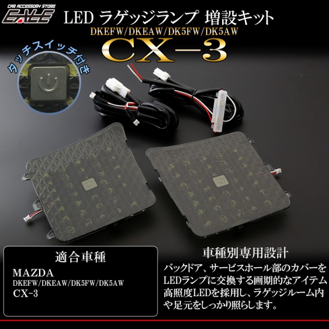 人気が高い マツダ Dk系 Cx 3 Led ラゲッジランプ 増設キット タッチセンサースイッチ付き バックドアにライトを追加 R 247 21年春夏再入荷 Fcrtt Org