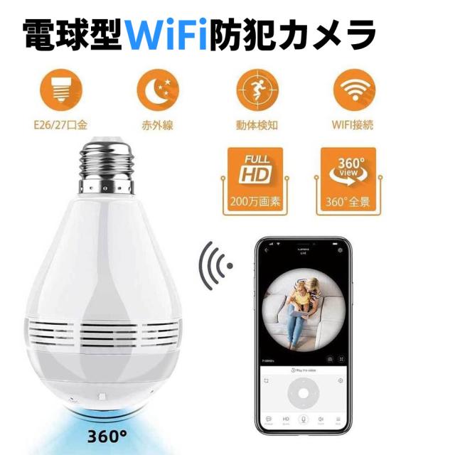 数量限定 電球型wifi防犯カメラ 360度カメラ全天球1080p高画質ネットワークカメラ ワイヤレス監視カメラ 動体検知機能 夜間撮影 Windows Ios Ipad 再入荷1番人気 Amdissmedia Net