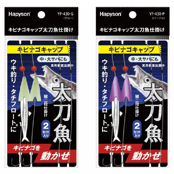 ハピソン キビナゴキャップ太刀魚仕掛け Yf 430 フィッシングツール の通販はau Pay マーケット フィッシング遊web店 商品ロットナンバー