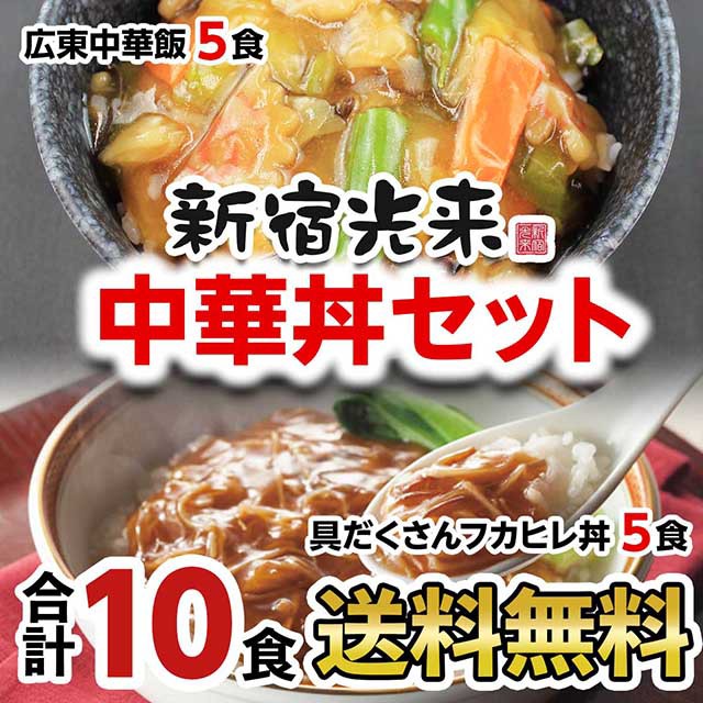 圧倒的高評価 新宿光来 フカヒレ丼 中華飯セット 10食 ポイント消化 送料無料 中華総菜 グルメ 安い購入