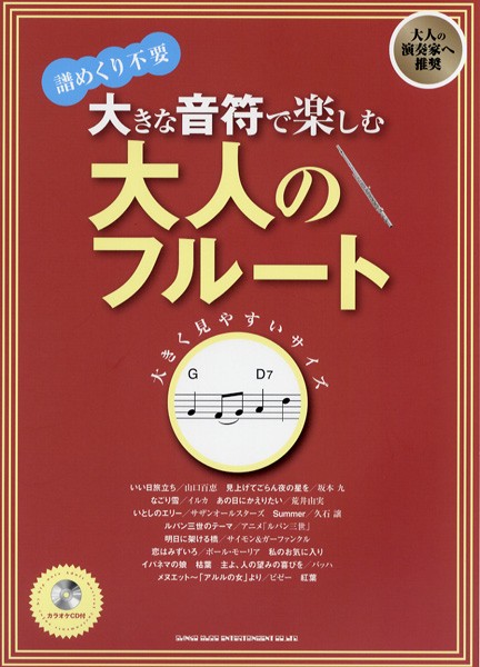 楽譜 大きな音符で楽しむ 大人のフルート カラオケcd付 シンコーミュージックエンタテイメント 男性に人気