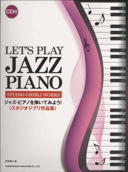 楽譜 ジャズ ピアノを弾いてみよう 人気ブランドを スタジオジブリ作品集 CD付 入荷中 ドレミ楽譜出版社