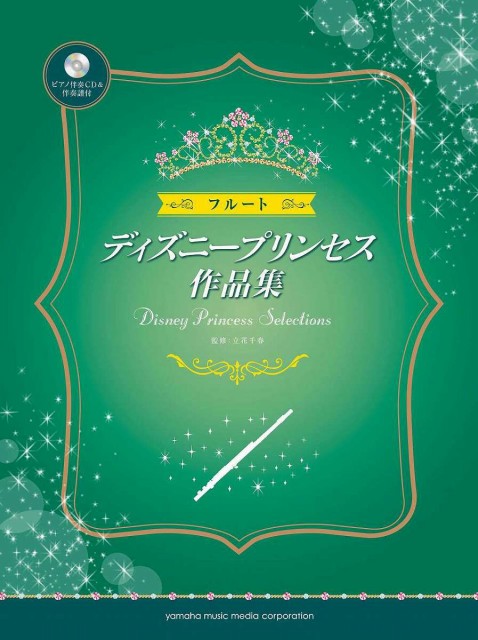 楽譜 フルート ディズニープリンセス作品集 ピアノ伴奏cd 伴奏譜付 ヤマハミュージックメディアの通販はau Wowma ワウマ 島村楽器 楽譜便 商品ロットナンバー