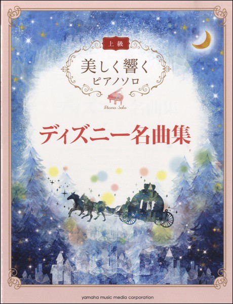 楽譜 美しく響くピアノソロ 上級 ディズニー名曲集 ヤマハミュージックメディアの通販はau Pay マーケット 島村楽器 楽譜便 商品ロットナンバー