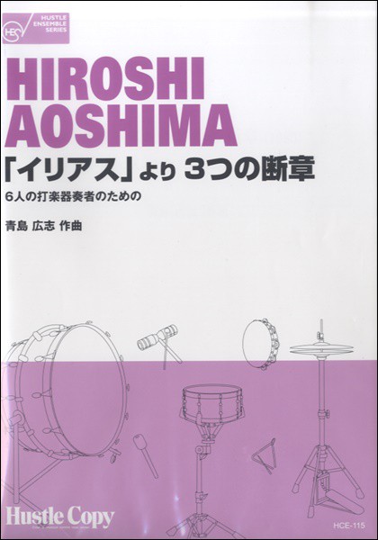 楽譜 打楽器六重奏 イリアスより3つの断章6人の打楽器奏者のための 東京ハッスルコピーの通販はau Pay マーケット 島村楽器 楽譜便 商品ロットナンバー