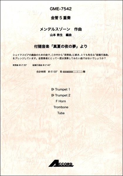 楽譜 金管5重奏 メンデルスゾーン 付随音楽「真夏の夜の夢」より ／ アコード出版
