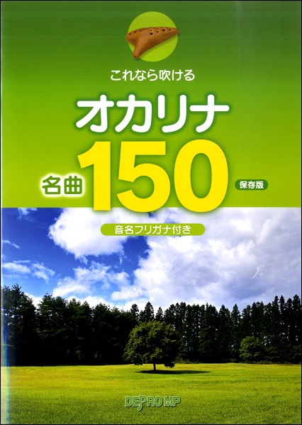 楽譜 これなら吹ける オカリナ名曲150 保存版 デプロmpの通販はau Pay マーケット 島村楽器 楽譜 便 商品ロットナンバー