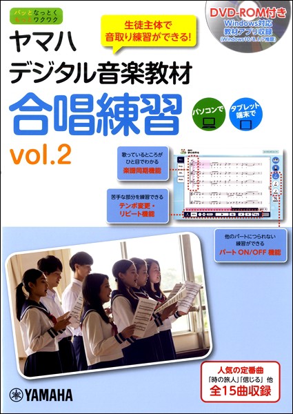 当店人気 送料無料 ヤマハデジタル音楽教材 合唱練習 2 ヤマハミュージックメディア おしゃれ Www Centrodeladultomayor Com Uy