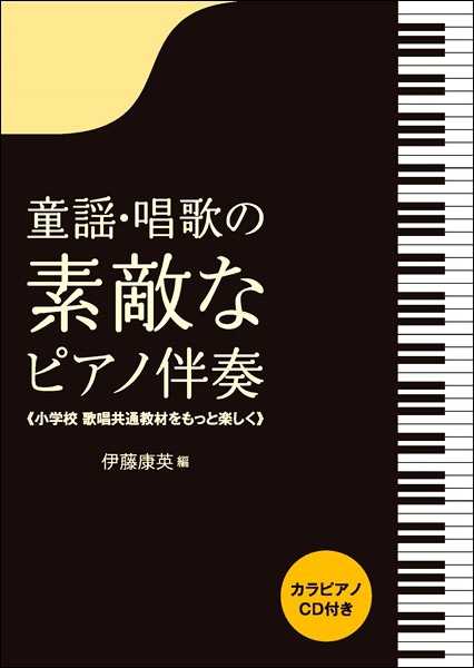 楽譜 童謡 唱歌の素敵なピアノ伴奏 小学校歌唱共通教材をもっと楽しく カラピアノcd付き 音楽之友社の通販はau Pay マーケット 島村楽器 楽譜便 商品ロットナンバー