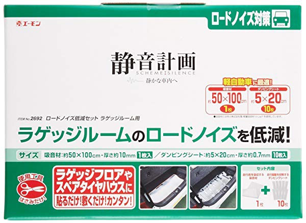 エーモン 静音計画 ロードノイズ低減セット ラゲッジルーム用 軽自動車用 2692の通販はau Pay マーケット ロールショップ 商品ロットナンバー