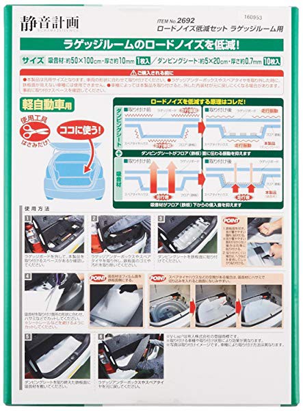 エーモン 静音計画 ロードノイズ低減セット ラゲッジルーム用 軽自動車用 2692の通販はau Pay マーケット ロールショップ 商品ロットナンバー