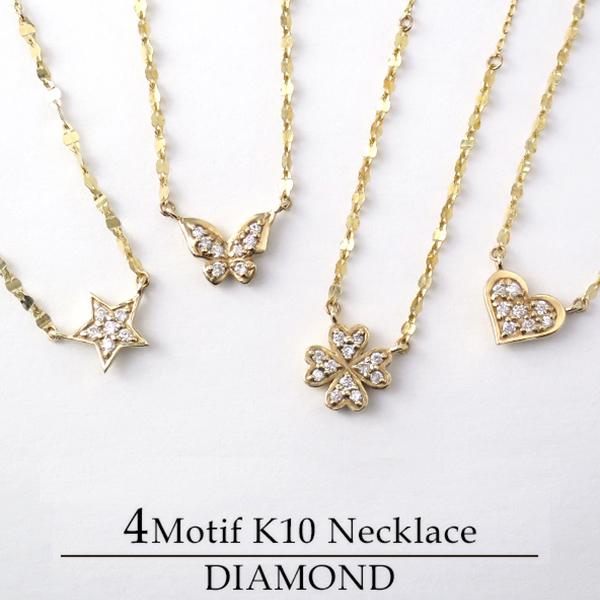 高知インター店 選べる4種類 K10ゴールド 天然ダイヤモンド パヴェ ハート スター クローバー バタフライ ネックレス K10 ゴールド 10金 10k 星 四つ葉 代引不可 Www Bayounyc Com