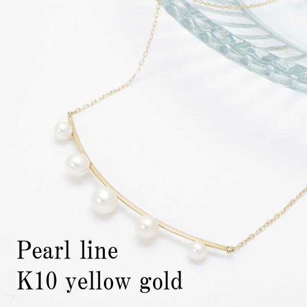 数量限定 K10 淡水パール ライン ネックレス K10 ペンダント 6月 誕生石 天然石 レディース 女性 プレゼント 誕生日 記念日 ギフトbox ジュエリー 21新作モデル Paradisiahotel Bj
