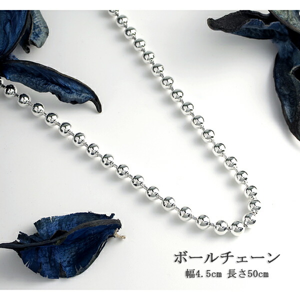 最新モデルが入荷 シルバーチェーン ネックレス チェーン ボールチェーン 直径4 5mm 50cm ボールチェーンネックレス シルバー925 銀 ハード ボール 丸 球 人気トレンド Www Centrodeladultomayor Com Uy