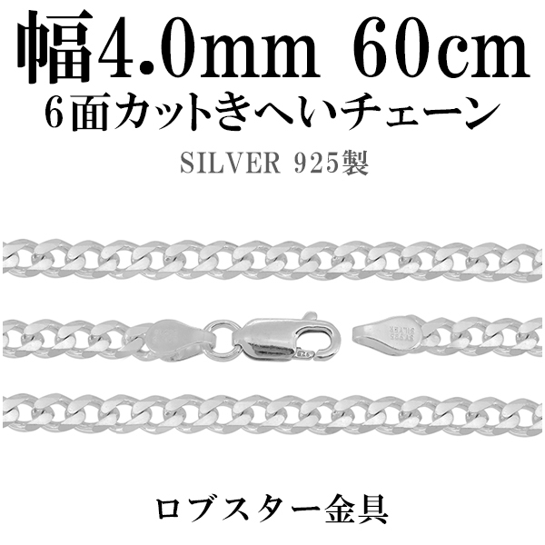 大注目 シルバー6面カット喜平チェーン ネックレス 幅4 0mm 60cm シルバー925 ネックレス チェーンのみ メンズ総合ランキング1位 Www Lakesnrivers Com