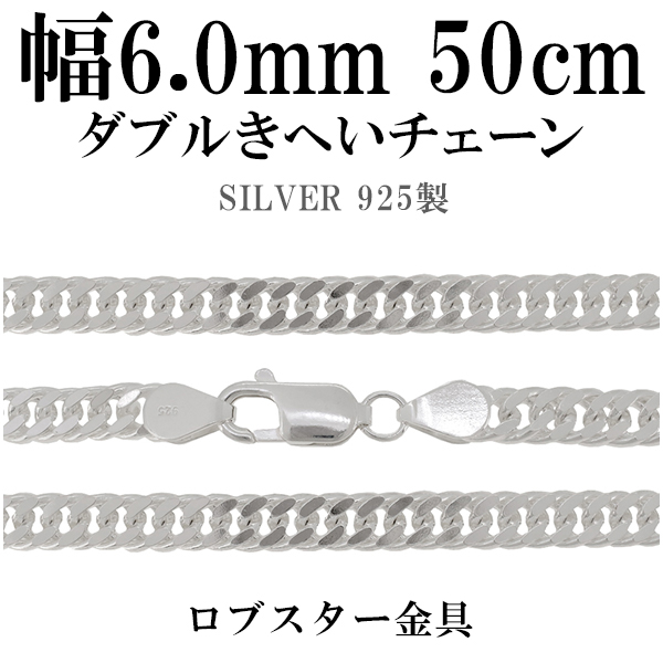 ネックレス メンズ 通販 チェーンのみ 50cm シルバー925 ダブルきへいシルバーチェーン 幅 6 0mm Collegeconveniences Com