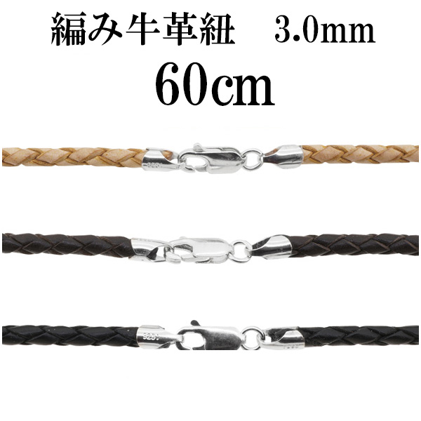 牛革紐 編み 黒 茶 生成 3 0mm 60cm ネックレス メンズ レディース トップなし 革ひも レザー 皮紐 留め具の通販はau Wowma ワウマ 新宿銀の蔵 シルバーアクセサリーと天然石のお店 商品ロットナンバー