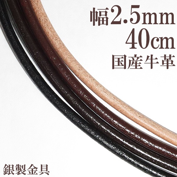 牛革紐 2 5mm 約 40cm 黒 茶 生成り 国産 ネックレス メンズ レディース トップなし 革ひも レザー チョーカー