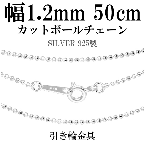 シルバーカットボールチェーン ボール直径1 2mm 50cm シルバーネックレスチェーン シルバー925 メンズ レディース