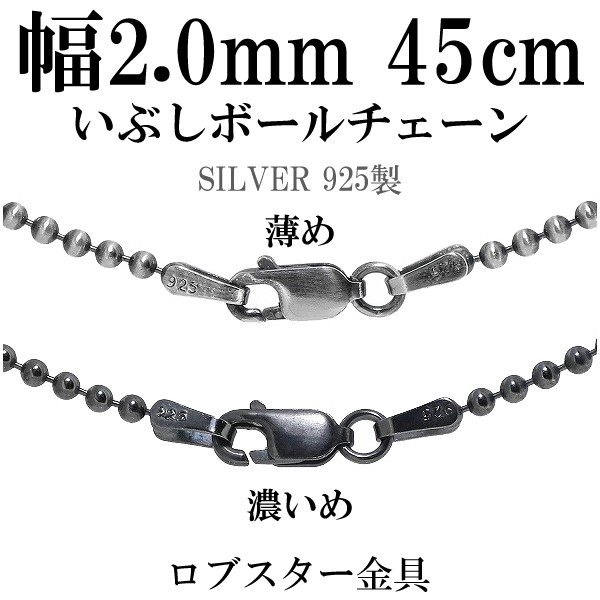 シルバーいぶしボールチェーン ボール直径2 0mm 45cm シルバー925 ネックレス チェーンのみ メンズ 燻し ブラック