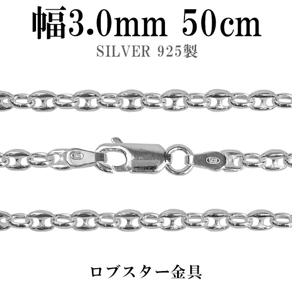 シルバーチェーン ネックレス チェーン パフ マリナチェーン 幅3 0mm 50cm シルバー925 ネックレス チェーンのみ メンズの通販はau Wowma ワウマ 新宿銀の蔵 シルバーアクセサリーと天然石のお店 商品ロットナンバー