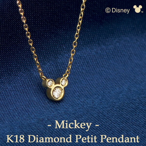 初回限定 ディズニー ミッキー ダイヤモンド プチ ペンダント K18 ゴールド ネックレス ミッキーマウス 18金 Disney 公式 ディズニーネックレス セール Kweli Shop