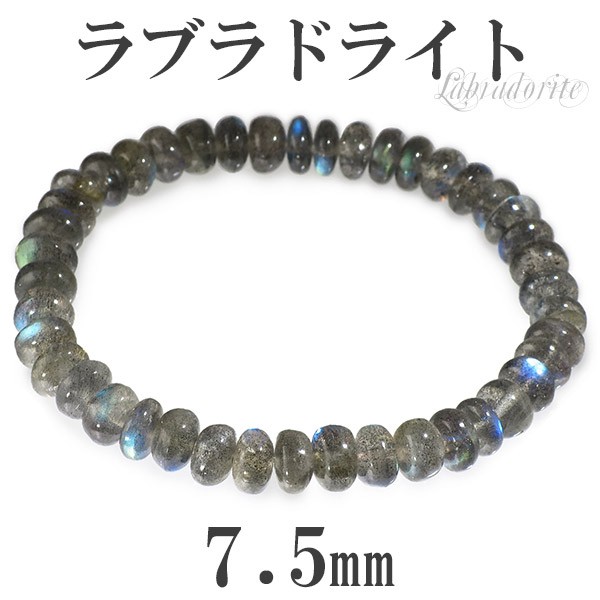 7.5mm 18cm ラブラドライト ブレスレット (メンズM、レディースLサイズ)