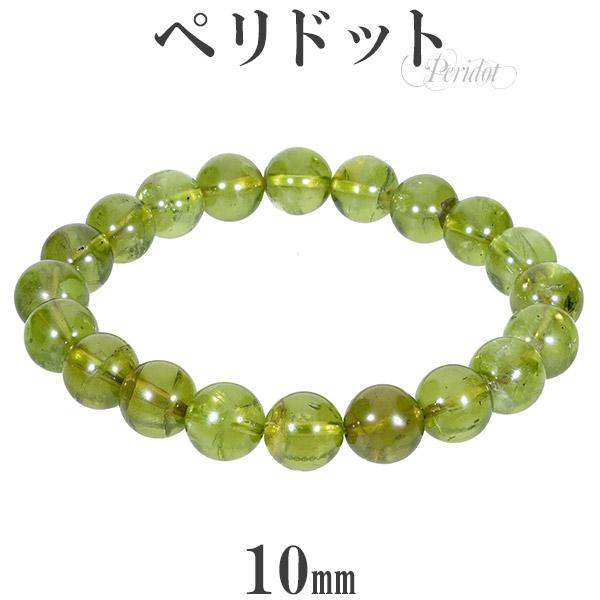 50 Off ペリドット ブレスレット 10mm 18 5cm メンズl レディースll サイズ 8月 誕生石 天然石 パワーストーン メンズ レディース ペリドット 最先端 Olsonesq Com