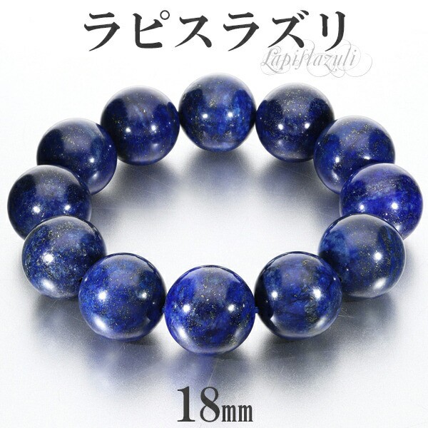 ラピスラズリ ブレスレット 18mm 18cm メンズM レディースL サイズ 大玉 誕生石 12月 天然石 パワーストーン メンズ レディース 数珠ブレ