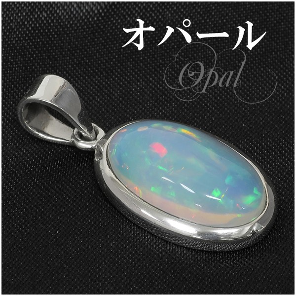 超熱 【送料無料】 高品質 プレシャスオパール シルバーペンダントトップ ペンダントヘッド/10月誕生石, バラエティストア Field 20e7b6e7