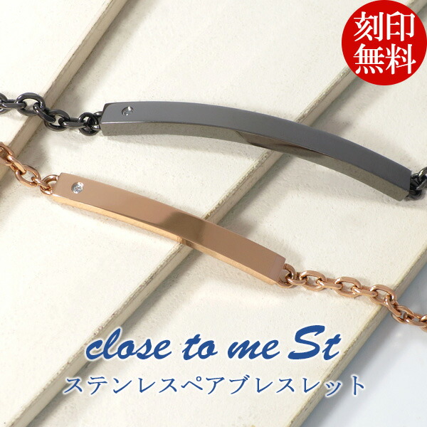 激安通販販売 のclose プレート Me アレルギーフリー ステンレス カーブ 刻印無料 カーブ To ペアブレスレット St ブレスレット 2本 プレート ブレスレット ペアアクセサリー シンプル 買換応援の