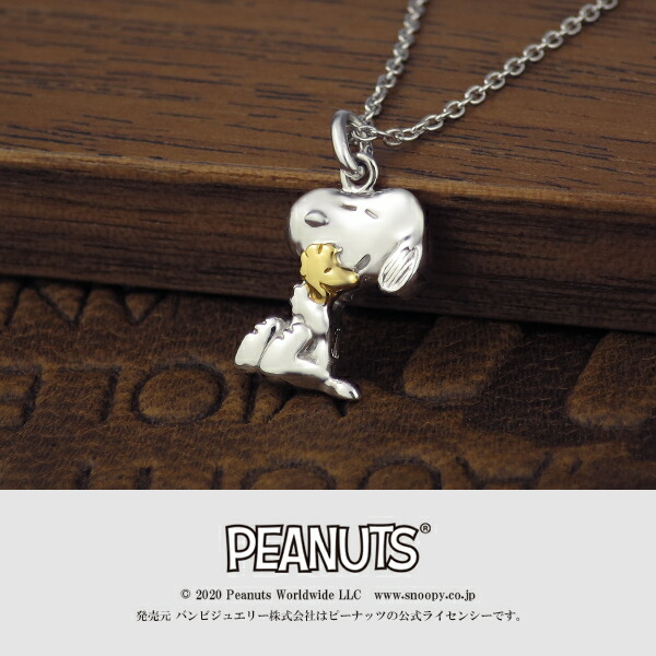 通販 人気 ウッドストック スヌーピー 限定 ビーグルハグ キャラクター スヌーピーネックレス グッズ Snoopy Peanuts 公式 シルバー925 ネックレス ネックレス