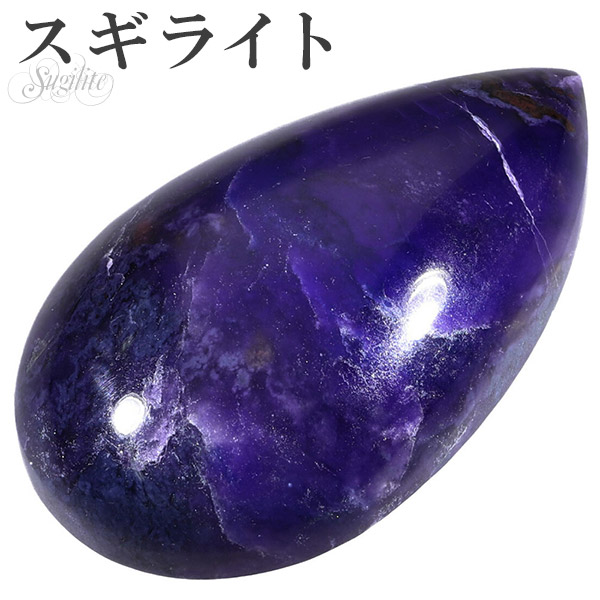 ラッピング無料 スギライト ルース 裸石 磨き原石 縦約3 2cm 天然石 パワーストーン 原石 カボション ヒーリング ストーン 癒し 鉱物 鉱石 標本 置物 正規品 Www Iacymperu Org