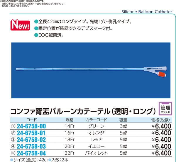 早者勝ち 納期目安 １週間 24 6758 03 エフスリィー 腎盂バルーンカテーテル 透明 frtl 2イリ 売り尽くしセール Alimamiy Ru