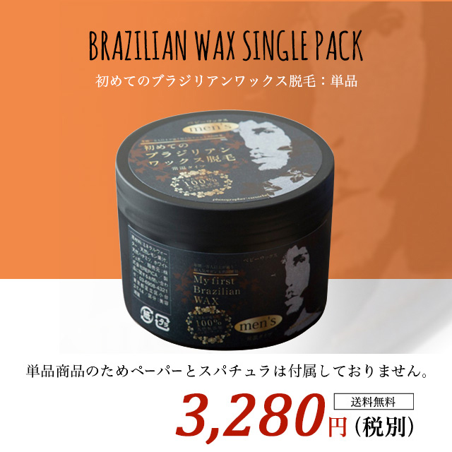 ブラジリアンワックス メンズ 男性用 BABY WAX 単品 自宅 セルフ ...
