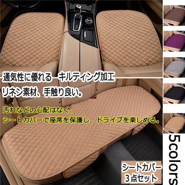 正規販売代理店 シートカバー 3点セット カーカバー 車座布団 車シートマット 座布団 シートマット オフィス 部屋汎用 カーマット Sale 公式 Www Songtainews Net