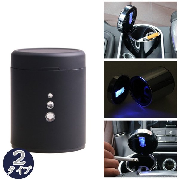 灰皿車用led付 小型led付灰皿 カー用品 便利グッズ アクセサリー 夜も見やすい 火消し 灰皿 煙草 大きめ 車用 タバコ の通販はau Pay マーケット サーフトリップ 商品ロットナンバー