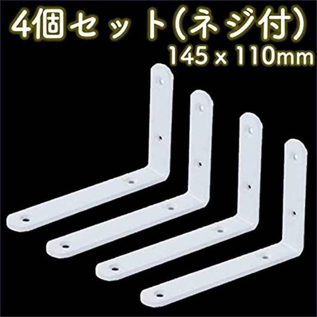 棚受け 金具 ブラケット L字型 白 ホワイト アイアン シングル シェルフ 4個(白, 145x110mm)の通販はau Wowma!（ワ