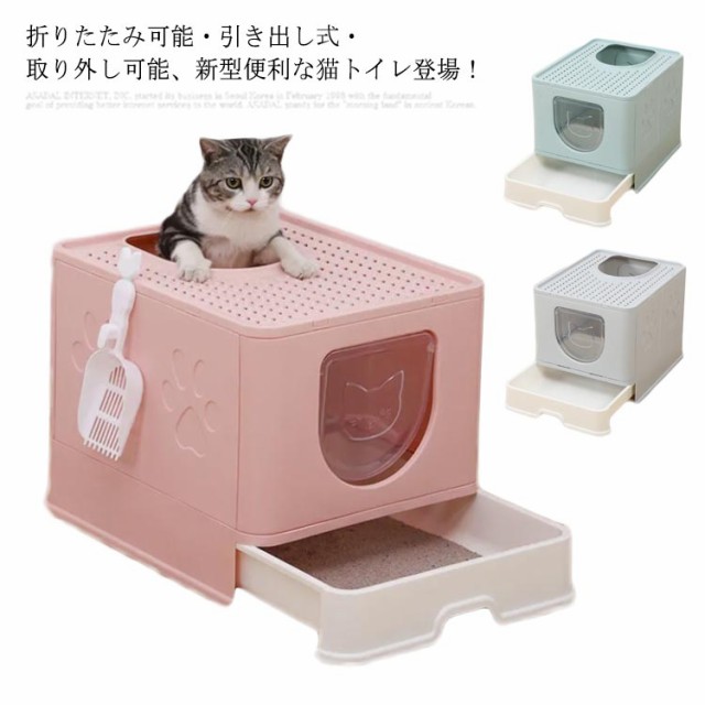 ブランドおしゃれ 猫トイレ本体 折りたたみ可能 引き出し式 ペットトイレ ハウス 大きめ キャット スコップ付き ネコ 猫砂 猫のトイレ カバー付き フルカバ 国内最安値 Taisei Estate Co Jp