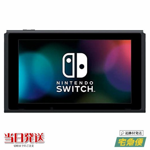 当日発送 新型 Nintendo Switch 本体のみ 液晶 ニンテンドー スイッチ バッテリー持続時間が長くなったモデル ディスプレイのみ 付属品の通販はau Pay マーケット ｎｅｅｓａ 商品ロットナンバー