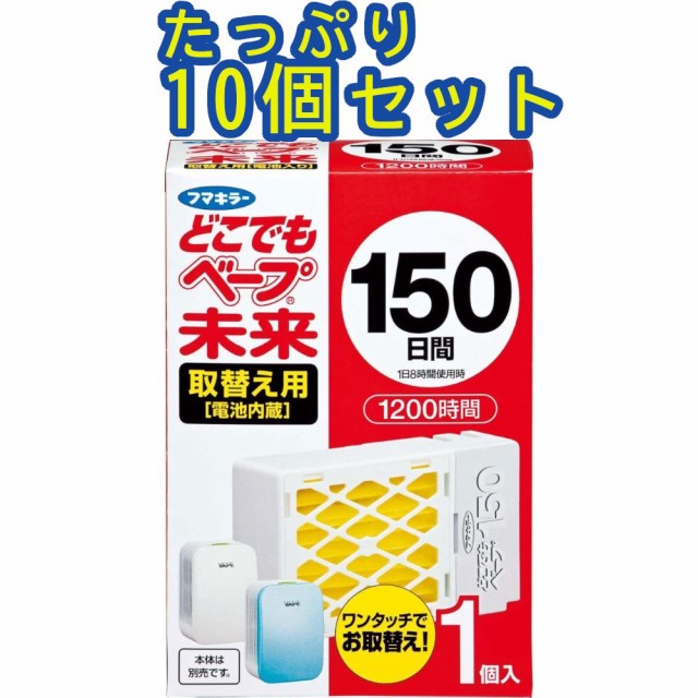 どこでもベープ未来　１５０日　取替え用　１個入 ×10個セット