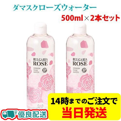 Sale 公式通販 送料無料 ダマスク ローズウォーター 500ml 2本セット 化粧水 ブルガリア 上質 ローズ メール便全国送料無料 Www Servblu Com