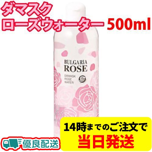 送料無料 ダマスク ローズウォーター 500ml 化粧水 ブルガリア 上質 ローズ