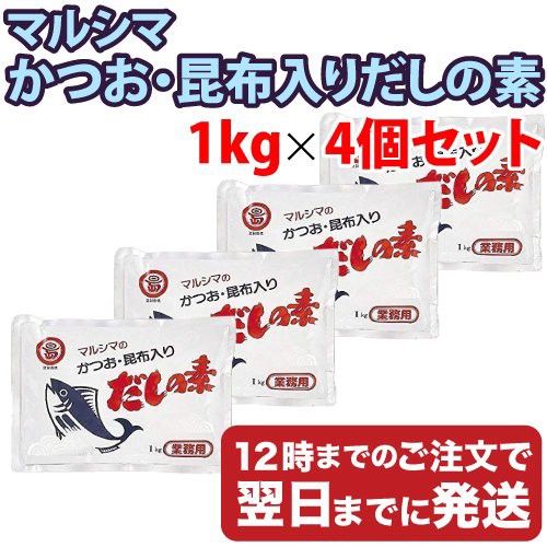 1個あたり1760円 送料無料 マルシマ 業務用 かつおだしの素 かつお 昆布入り だしの素 1kg 4個セット 丸島醤油 小豆島 だし 出汁 かの通販はau Pay マーケット 食と暮らしを楽しく リフココ 商品ロットナンバー