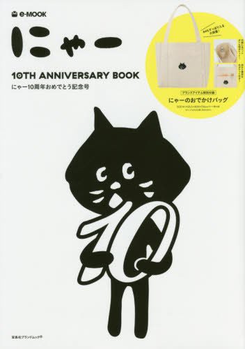 限定品 新品 未開封品 にゃー 10th Anniversary Book にゃー10周年おめでとう記念号 E Mook 宝島社ブランドムック ファイナルバーゲン Raazpurab Com