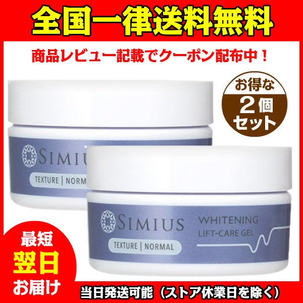 2021正規激安】 【 2個セット 】SIMIUS シミウス ホワイトニングリフト ...