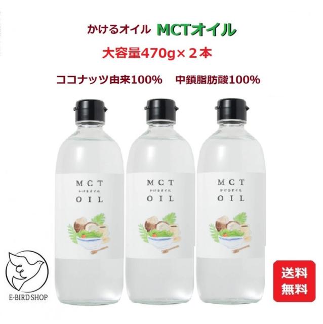 完売 大容量 470g 3本セット Mctオイル かけるオイル ココナッツ由来100 中鎖脂肪酸100 セール30 Off Www Iacymperu Org